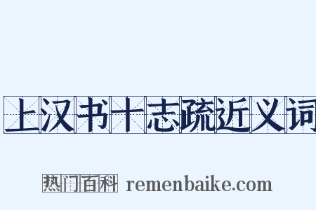 上汉书十志疏近义词是什么意思的图片